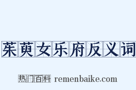 茱萸女乐府反义词是什么意思的图片